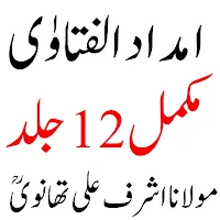 Imdad ul Fatawa امداد الفتاوٰی