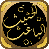 الباعث الحثيث شرح علوم الحديث