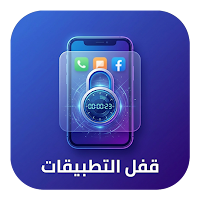 قفل تطبيقات بالوقت