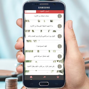أسرار الأغنياء Screenshot 2