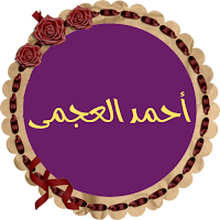 أحمد العجمى قرأن كريم بصوت نقى