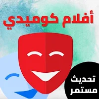 أفلام مضحكة