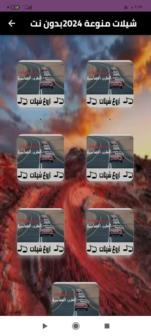 شيلات منوعة 2024 بدون نت Screenshot 0