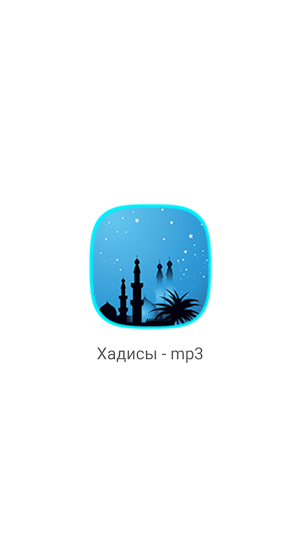 Ҳадисҳо - mp3. Screenshot 0
