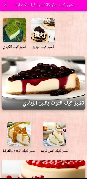 تشيز كيك: طريقة تشيز كيك Screenshot 0