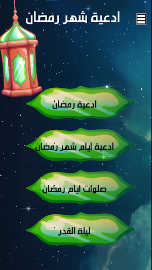 ادعية شهر رمضان المبارك Screenshot 0