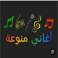 أغاني عربيه منوعة 2024بدون نت