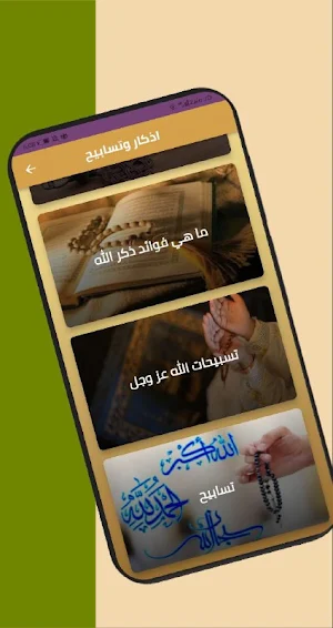 تسابيح واستغفار بدون انترنت Screenshot 0