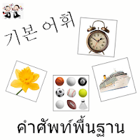 Korean Basic Vocabulary