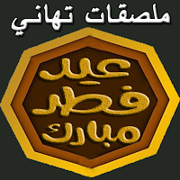 Eid Al-Fitr Sticker Animated