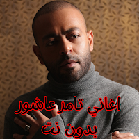 اغاني تامر عاشور بدون نت