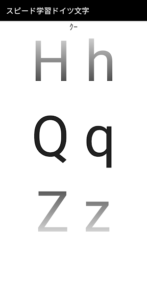 スピード学習ドイツ文字 Screenshot 3