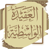 العقيدة الواسطية - ابن تيمية