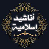 اناشيد دينيه بدون نت2024