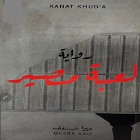 لعبة مصير - رواية مشوقة