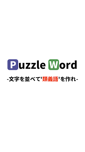 パズルワード2-文字を並べて類義語を作る暇つぶしパズルゲーム Screenshot 0