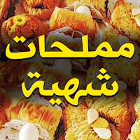 مملحات رمضان سريعة وسهلة