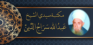 كتب الشيخ عبد الله سراج الدين Screenshot 0