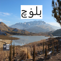 Baloch - History / بلوچ تاریخ