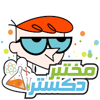 كرتون مختبر دكستر