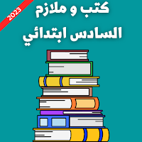 كتب و ملازم السادس ابتدائي2023
