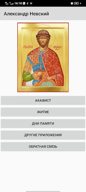Александр Невский Screenshot 0