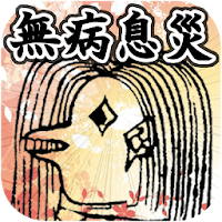 アマビエとおみくじ