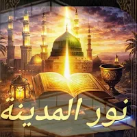 نور المدينة