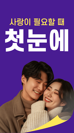 첫눈에 Screenshot 0
