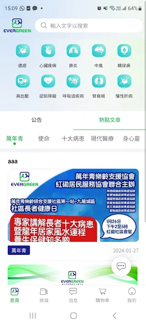 EVERGREEN - 萬年青樂齡綜合支援平台 Screenshot 1