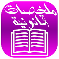ملخص دروس القانون