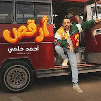 ارقص احمد حلمي