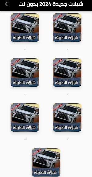 شيلات جديدة 2025 بدون نت Screenshot 1