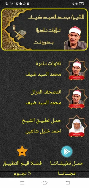 الشيخ محمد السيد ضيف MP3 بدونت Screenshot 2