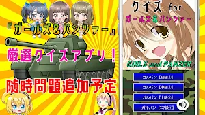 クイズ for ガルパン（ガールズアンドパンツァー）ゲーム Screenshot 3
