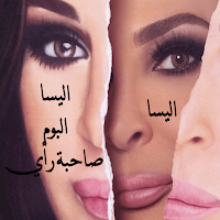 اغاني اليسا صاحبة راي بدون نت