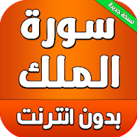 سورة الملك بدون انترنت