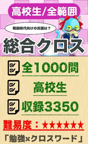 高校生 総合クロスワード 無料印刷OK! 勉強アプリ Screenshot 0