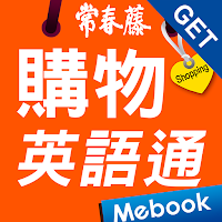 GET 購物英語通