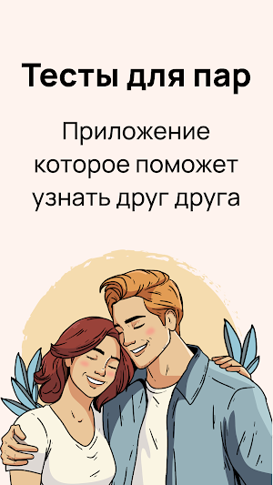 Тесты для пар: отношения Screenshot 0