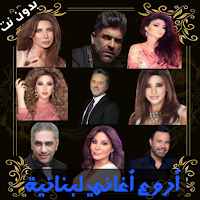 اغاني لبنانية بدون نت 2022