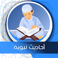 أحاديث نبوية - مسموعة و مكتوبة بدون نت