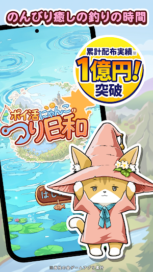 ポイ活にゃんこのつり日和：放置ゲームで簡単ポイント稼ぎ Screenshot 0