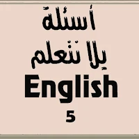 أسئلة يلا نتعلم لغة انجليزية الصف الخامس الابتدائي