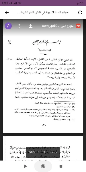 منهاج السنة النبوية Screenshot 0