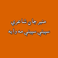 Spini Spini Ma Waya Munir Jan