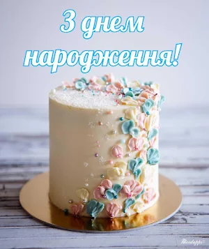 З днем народження Screenshot 1