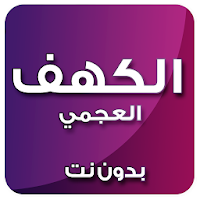 الكهف بصوت أحمد العجمي بدون نت