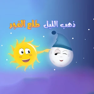 ذهب الليل طلع الفجر-بدون نت Screenshot 0