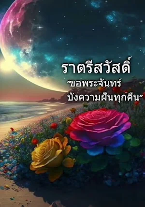 ราตรีสวัสดิ์ Screenshot 1